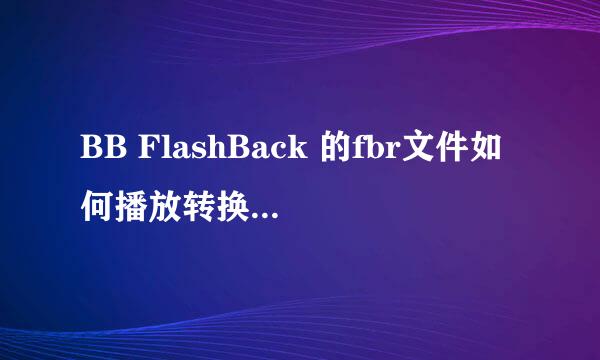 BB FlashBack 的fbr文件如何播放转换剪辑部分