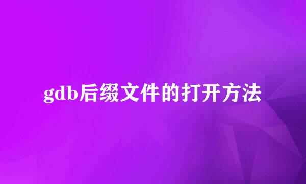 gdb后缀文件的打开方法