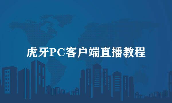 虎牙PC客户端直播教程