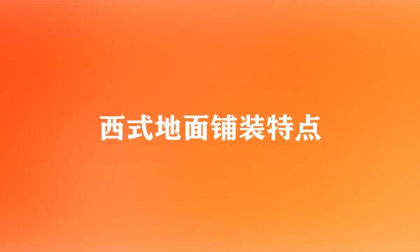 西式地面铺装特点