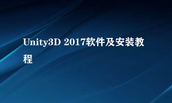 Unity3D 2017软件及安装教程