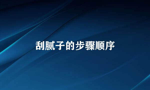 刮腻子的步骤顺序