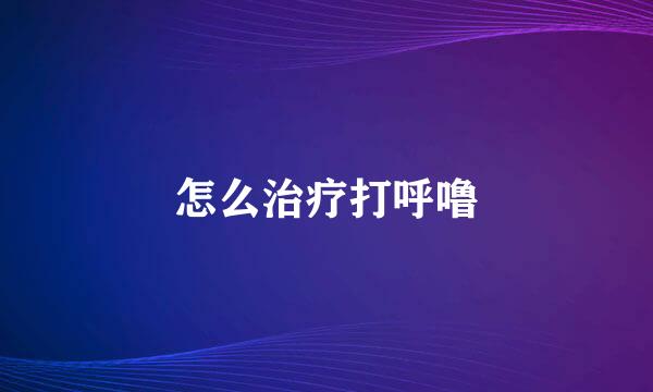 怎么治疗打呼噜