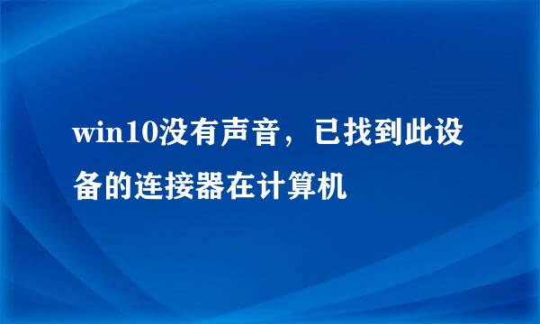 win10没有声音，已找到此设备的连接器在计算机