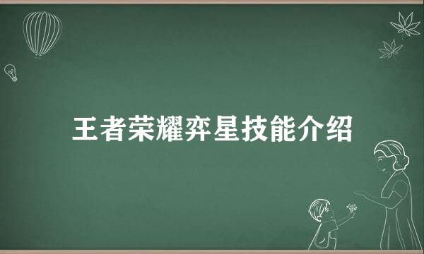 王者荣耀弈星技能介绍