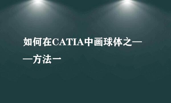 如何在CATIA中画球体之——方法一
