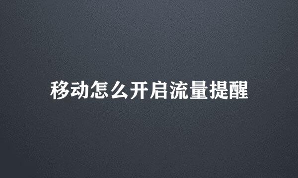 移动怎么开启流量提醒