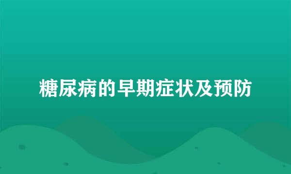 糖尿病的早期症状及预防