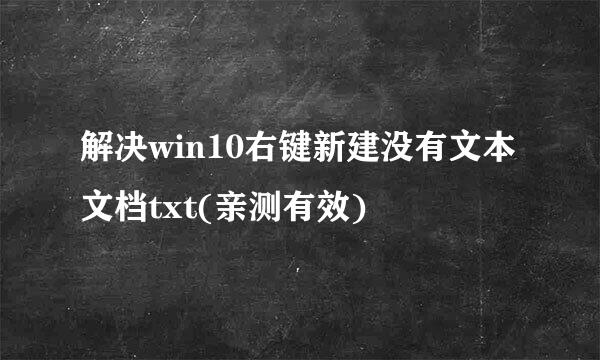 解决win10右键新建没有文本文档txt(亲测有效)