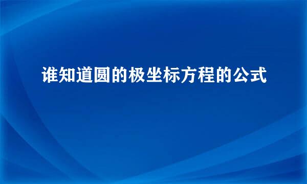谁知道圆的极坐标方程的公式
