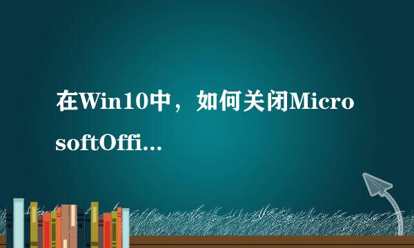 在Win10中，如何关闭MicrosoftOffice上载中心