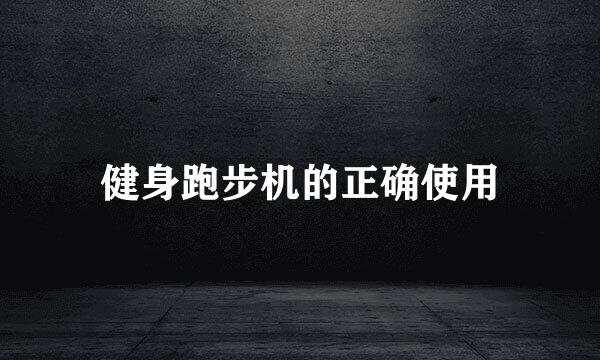 健身跑步机的正确使用