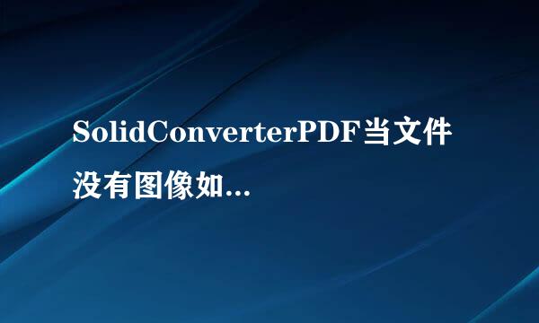 SolidConverterPDF当文件没有图像如何发出警告