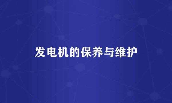 发电机的保养与维护