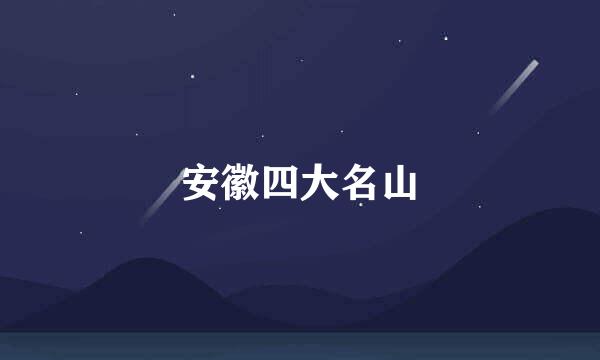 安徽四大名山