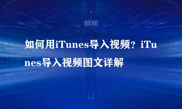 如何用iTunes导入视频？iTunes导入视频图文详解