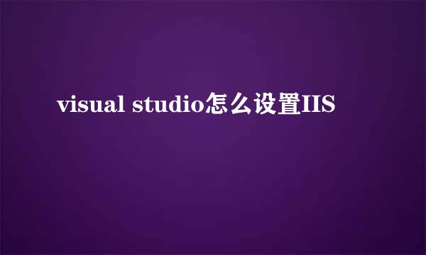 visual studio怎么设置IIS