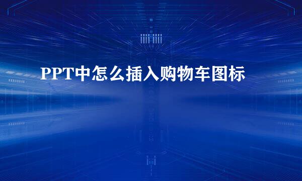 PPT中怎么插入购物车图标