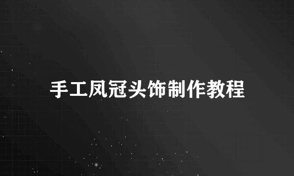 手工凤冠头饰制作教程