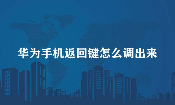 华为手机返回键怎么调出来