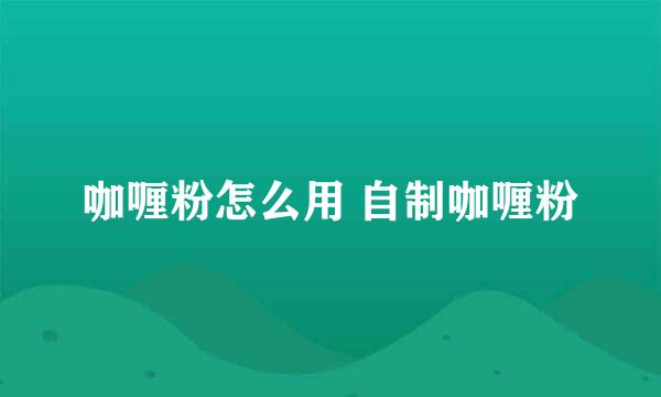 咖喱粉怎么用 自制咖喱粉