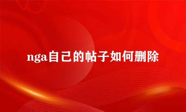 nga自己的帖子如何删除