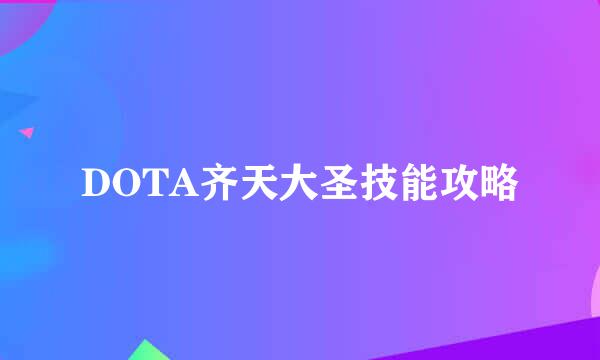 DOTA齐天大圣技能攻略