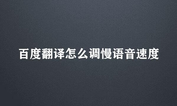 百度翻译怎么调慢语音速度