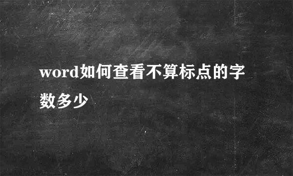 word如何查看不算标点的字数多少