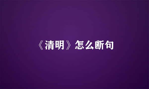 《清明》怎么断句