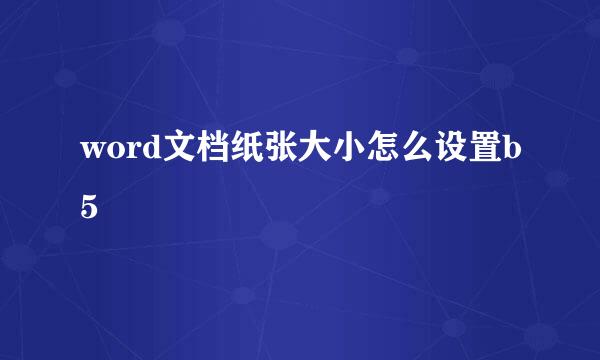 word文档纸张大小怎么设置b5