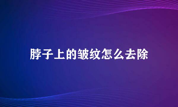 脖子上的皱纹怎么去除