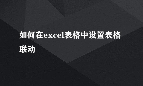 如何在excel表格中设置表格联动