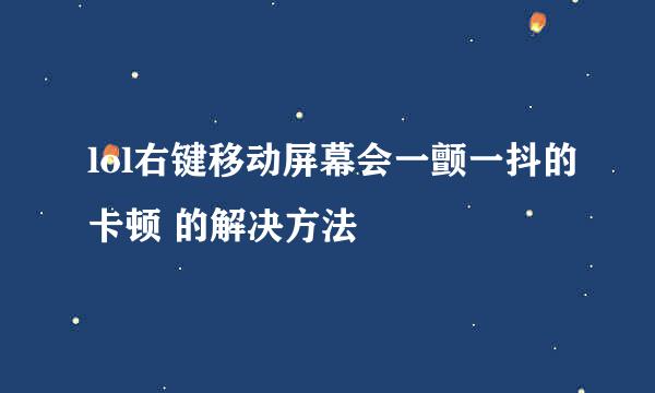 lol右键移动屏幕会一颤一抖的卡顿 的解决方法