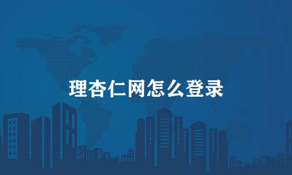 理杏仁网怎么登录