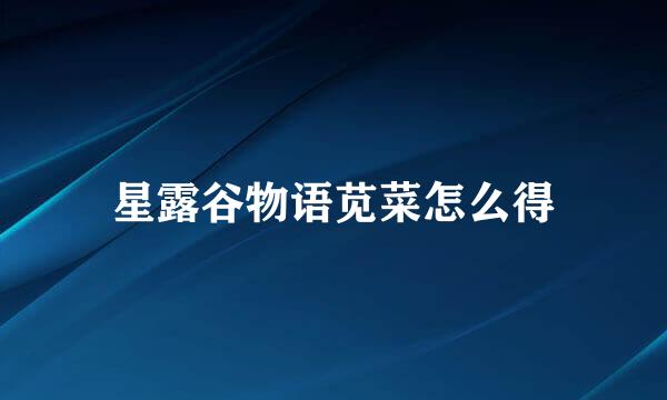 星露谷物语苋菜怎么得