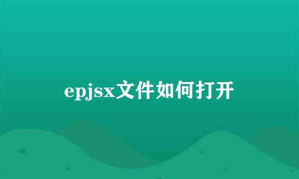 epjsx文件如何打开