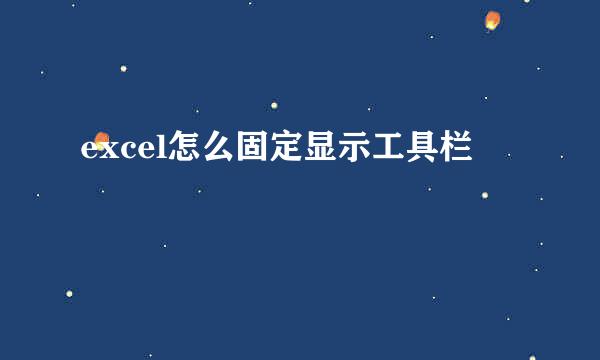 excel怎么固定显示工具栏