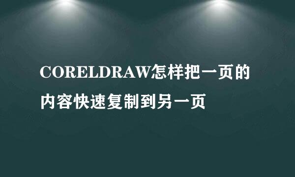 CORELDRAW怎样把一页的内容快速复制到另一页