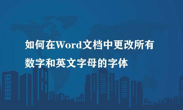 如何在Word文档中更改所有数字和英文字母的字体
