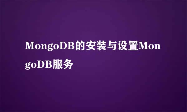 MongoDB的安装与设置MongoDB服务