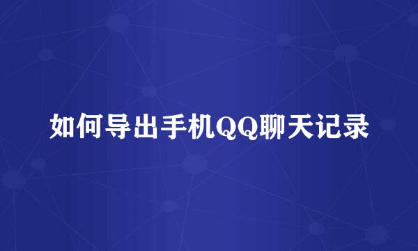 如何导出手机QQ聊天记录