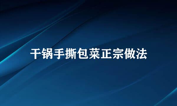 干锅手撕包菜正宗做法