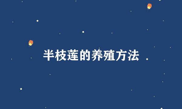 半枝莲的养殖方法