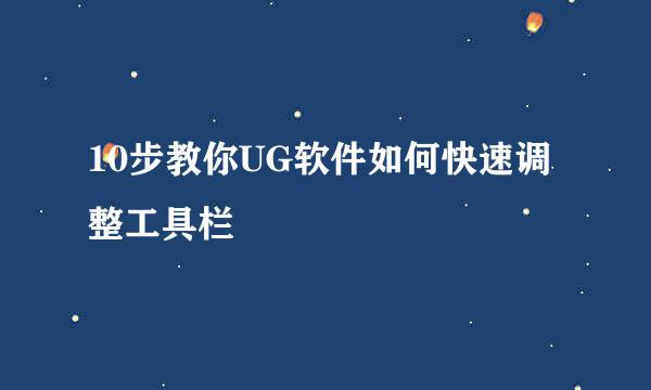 10步教你UG软件如何快速调整工具栏