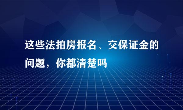 这些法拍房报名、交保证金的问题，你都清楚吗