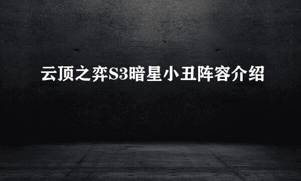 云顶之弈S3暗星小丑阵容介绍