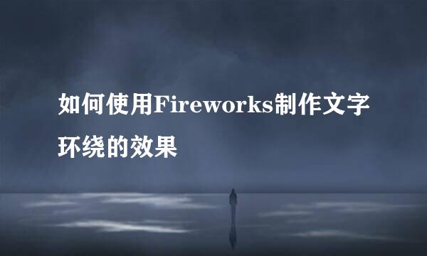 如何使用Fireworks制作文字环绕的效果