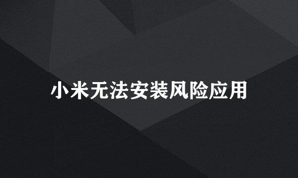 小米无法安装风险应用