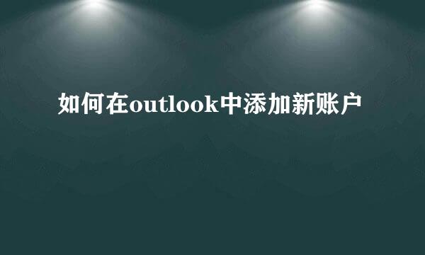 如何在outlook中添加新账户